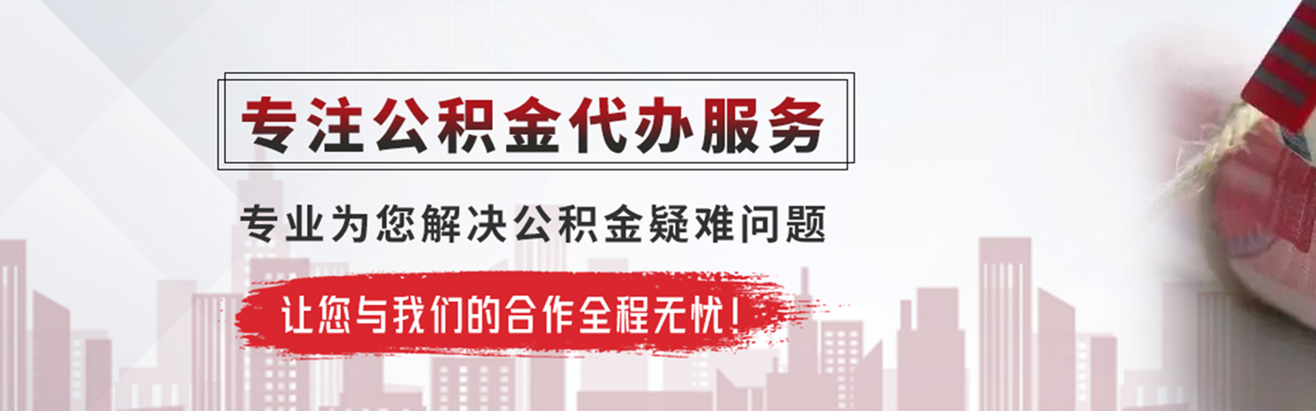 象州公积金提取代办