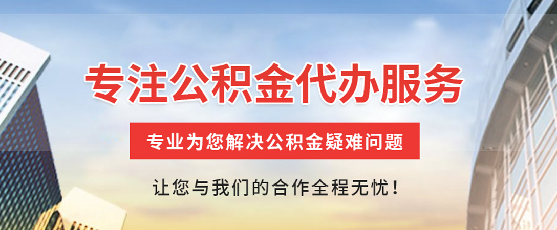 象州住房公积金代办
