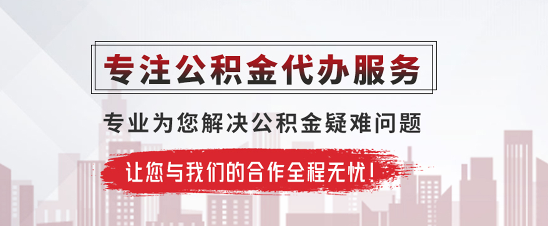 象州公积金提取代办