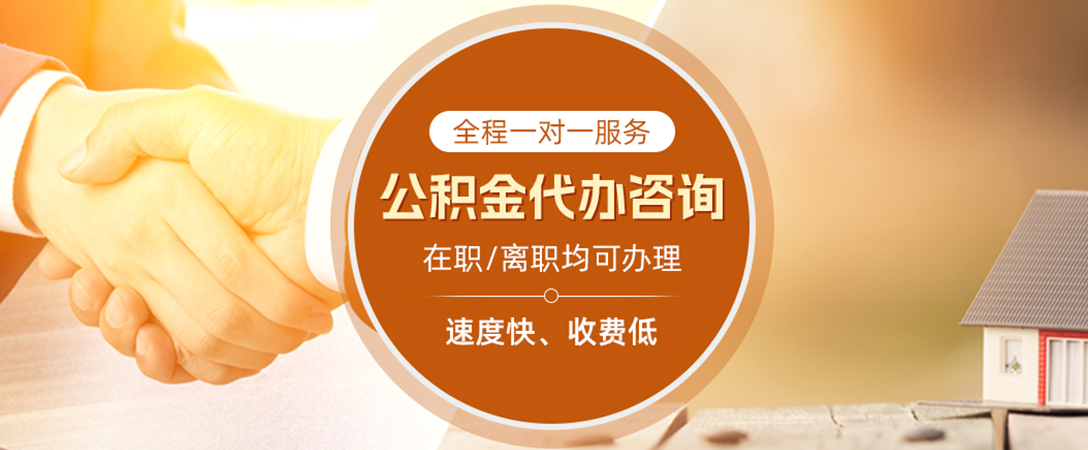 象州公积金代办
