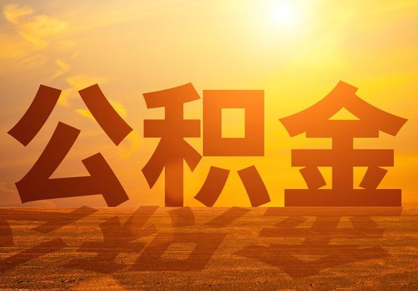 象州2025年住房公积金政策主要调整要点‌