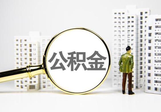 象州公积金提取后的主要影响