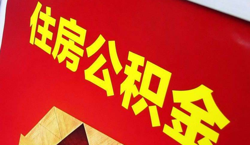 象州出境定居怎么提取公积金？